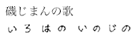 磯じまんの歌「♪いろはのいのじの〜」