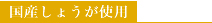 国産しょうが使用