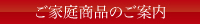 ご家庭商品のご案内