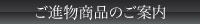 ご進物商品のご案内