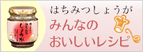 はちみつしょうがみんなのおいしいレシピ