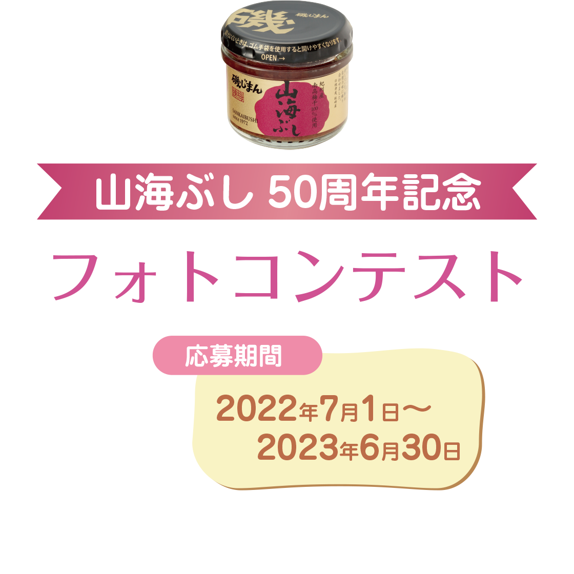 2022年7月〜2023年6月開催！山海ぶし50周年記念フォトコンテスト